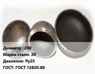 Заглушка стальная 200 Сталь: 20 Ру25 ГОСТ: ГОСТ 12820-80
